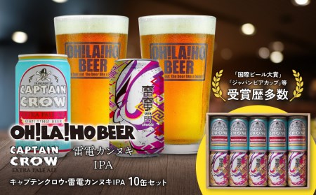 キャプテンクロウ&雷電カンヌキIPA 10缶セット クラフトビール 飲み比べ