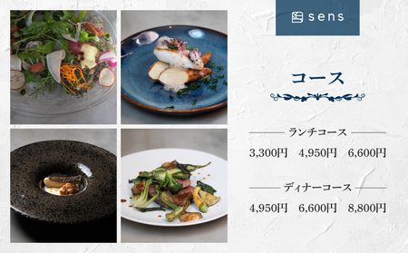 【sens】地元食材と旬の魚介を使ったフレンチレストラン　お食事券20,000円分｜長野県東御市