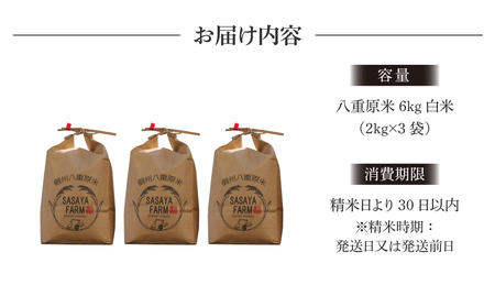【笹屋農園】八重原米 精米6kg(2kg×3袋)