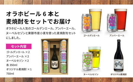 オラホビール6本＆麦焼酎セット クラフトビール 地ビール クラフトビール ホップ クラフトビール 信州クラフトビール