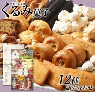 くるみ菓子12種 | 長野県東御市 | ふるさと納税サイト「ふるなび」