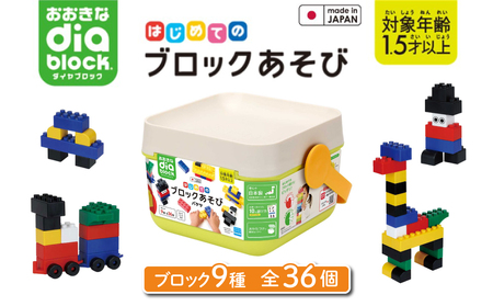 おおきなダイヤブロック はじめてのブロックあそび　バケツ（OD-01）