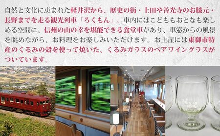 観光列車「ろくもん」 ペア乗車券＋ワイングラスセット◇
