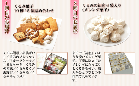 【御菓子処花岡】スイーツ頒布会 6回 （くるみ菓子詰め合わせ、くるみの初恋、生クリーム大福、胡桃パイとフルーツパイ、リスの森（くるみキャラメル）、胡桃の醍醐味（チーズケーキ）と檸檬ケーキの詰め合わせ