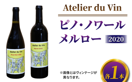 【アトリエデュヴァン】赤ワイン（ピノ・ノワール、メルロー）2020ヴィンテージセット、合計2本
