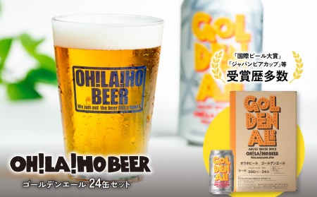 オラホビール】ゴールデンエール 24本セット クラフトビール | 長野県