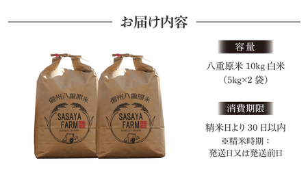 【笹屋農園】八重原米 精米【10kg】(5kg×2袋)