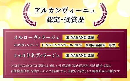 【アルカンヴィーニュ】定番ワイン 赤白2本セット (シャルドネ・メルロー)