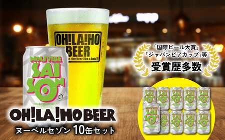 ヌーベル・セゾン10本セット クラフトビール　クラフトビール クラフトビール クラフトビール クラフトビール クラフトビール