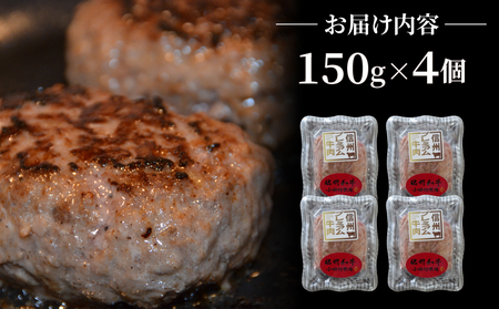 信州プレミアム牛肉 小田切牧場ハンバーグ(150g）×４個セット ≪信州 プレミアム 牛肉 100％ 和牛 ギフト ご褒美 贈答用 記念日 贅沢≫※着日指定不可