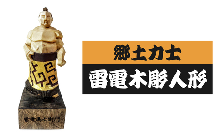 郷土力士雷電木彫人形