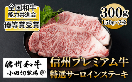 小田切牧場信州プレミアム牛特選サーロインステーキ 150g ×2枚◇｜国産サーロインステーキ 和牛サーロインステーキ 霜降りサーロインステーキ 黒毛和牛サーロインステーキ