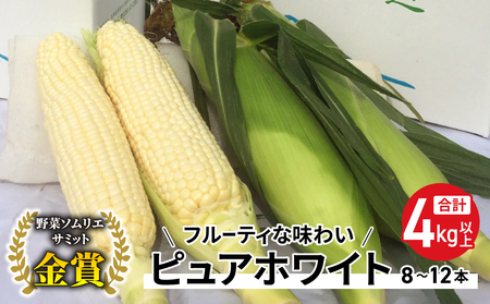 【先行受付2025年発送】野菜ソムリエサミット金賞受賞！東御市産とうもろこし（ピュアホワイト）約4kg | スイートコーンとうもろこしとうもろこしとうもろこしとうもろこしとうもろこしとうもろこし