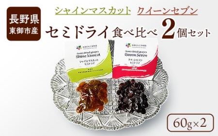 シャインマスカット・クイーンセブン セミドライ 食べ比べ2個セット | レーズン 干しぶどう ドライフルーツ 半生 有機 長野 ※着日指定不可