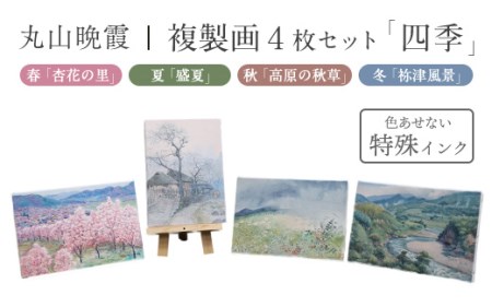 丸山晩霞 複製画4枚セット「四季」 ※着日指定不可