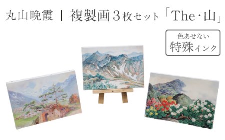丸山晩霞 複製画3枚セット「The・山」 ※着日指定不可