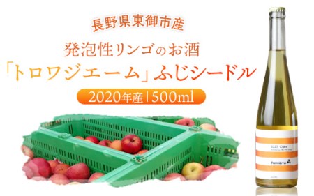 「トロワジエーム」ふじシードル2020年産/発泡性リンゴのお酒 | りんご 500ml 1本