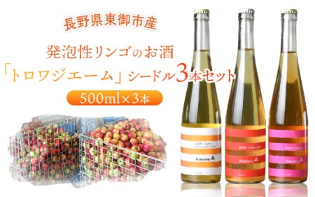 「トロワジエーム」シードル3本セット/発泡性リンゴのお酒 | りんご 500ml 3種