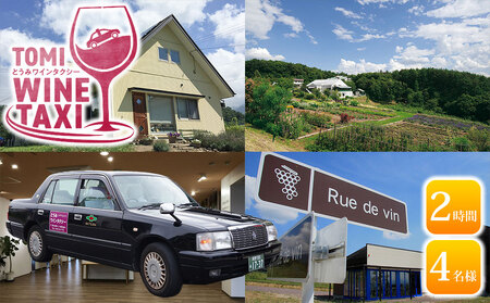 とうみワインタクシー（2時間4名様）