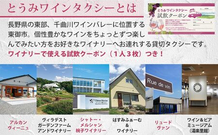 とうみワインタクシー（2時間4名様）