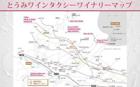 とうみワインタクシー（2時間4名様）