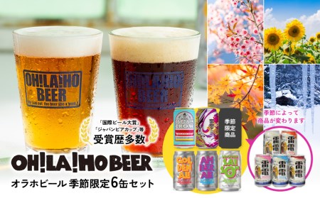 季節限定】オラホビール6本セット | 長野県東御市 | ふるさと納税