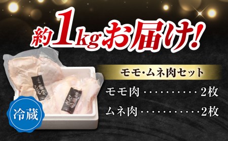 【朝びき！】信州黄金シャモ モモ・ムネ肉セット　地鶏