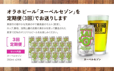 【3回定期便】ヌーベルセゾン24本