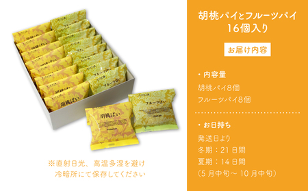 【御菓子処花岡】胡桃パイとフルーツパイ１６個入り