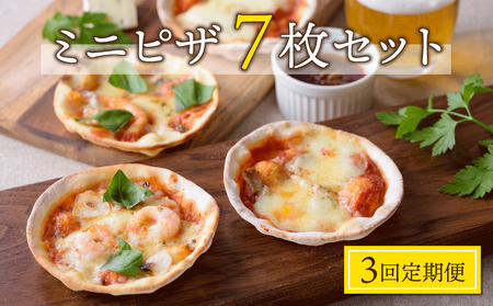 【3回定期便】アトリエ・ド・フロマージュのミニピザ７枚セット
