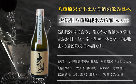 日本酒「大信州」　酒米「ひとごこち」火入れ・生酒の飲み比べセット　※2024年３月下旬以降、順次発送