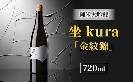 日本酒「坐kura」純米大吟醸