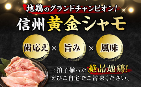 【3回定期便 】朝びき！信州黄金シャモモモ・ムネ肉セット