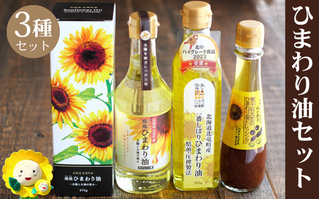 黒千石大豆のひまわりドレッシング×1本、一番しぼりひまわり油×1本、燦燦ひまわり油×1本【2025年5月上旬以降発送】【sun611-set-ban1-sun1-kuro1】