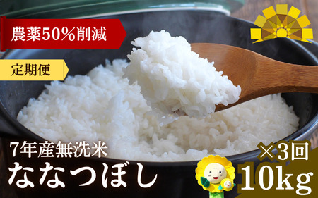 【定期便3ヶ月】令和7年産新米 無洗米 ななつぼし 10kg×3回【sun500-nana-m10x3-R7】