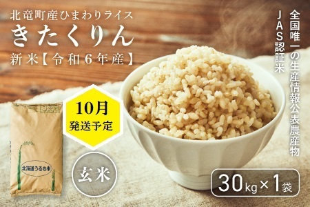 【2413-R3】【令和3年産新米】【玄米30㎏】 きたくりん 低農薬米