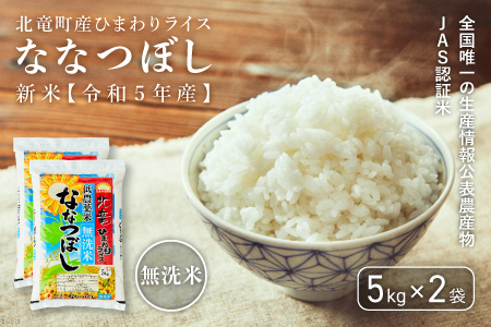令和5年産】【新米】ななつぼし 無洗米 10kg 低農薬米 北海道北竜町産