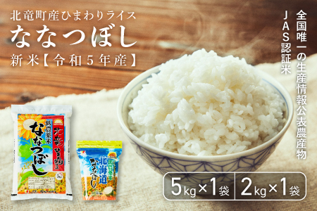 【令和4年産】ななつぼし 7kg 低農薬米 北海道北竜町産【0812-R4】