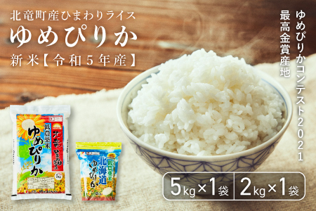 【令和4年産】ゆめぴりか 7kg 低農薬米 北海道北竜町産【1021-R4】