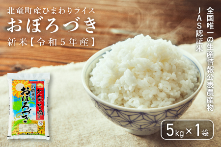 【0601-R3】【令和３年産】【お米5㎏】　おぼろづき　低農薬米