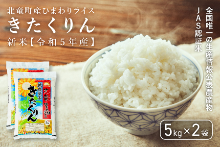 【1104】　【お米10㎏】　きたくりん　農薬節減米