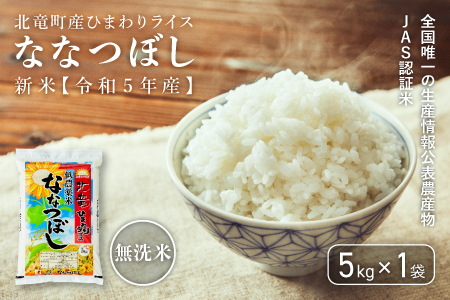 【0604】　【無洗米5㎏】　ななつぼし　低農薬米