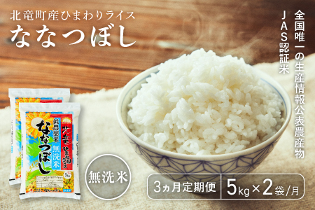 定期便3ヶ月】無洗米ななつぼし10kg×3ヶ月 低農薬 米 北海道 北竜町産