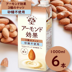 グリコ 【アーモンド効果】アーモンドミルク 3種のナッツ〈砂糖不使用〉「1000ml×6本」