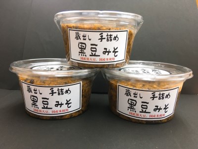 「蔵出し手詰め」黒豆味噌３個セット