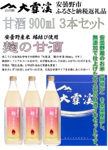 大雪渓酒造　麹の甘酒３本セット【数量限定】