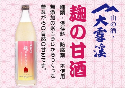 大雪渓酒造　麹の甘酒３本セット【数量限定】