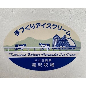 【長野県野辺山高原】滝沢牧場の手作りアイスクリーム　120ml×12個入【配送不可地域：離島】【1262873】