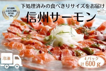 舌の上でとろける　信州サーモン　冷凍　４パック〔YG-10-13〕