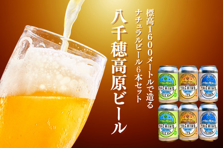 八千穂高原ビール　350ml×6本セット（3種×2本）［YB-102］